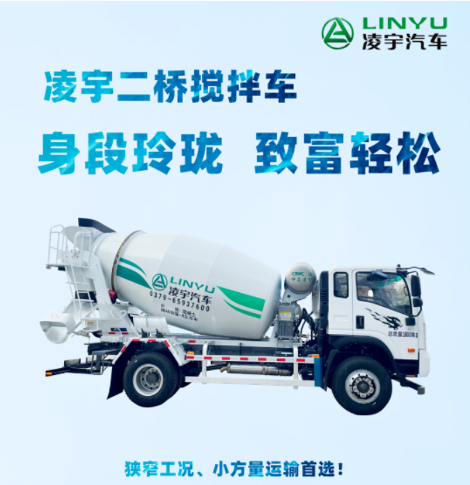 凌宇二橋攪拌車(chē)，身段玲瓏，致富輕松！
