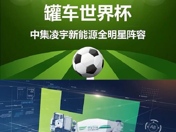 罐車世界杯 全明星陣容閃亮登場(chǎng)！