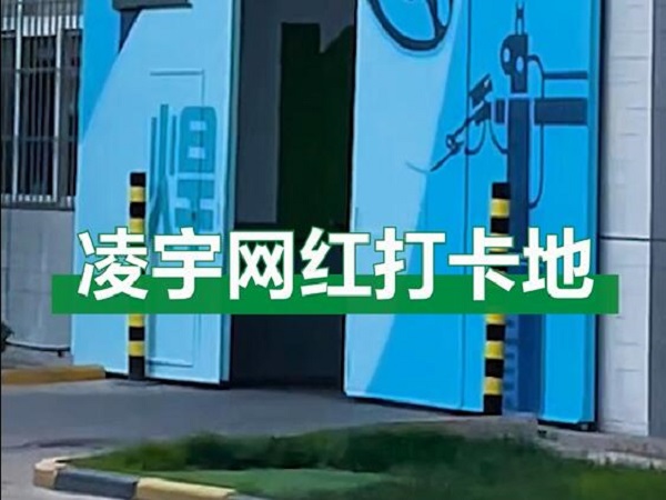 中集凌宇網(wǎng)紅打卡地，好環(huán)境！好心情！造好罐車！
